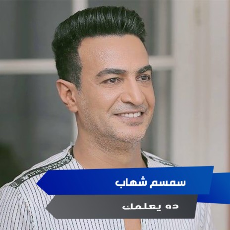 ده يعلمك cover art
