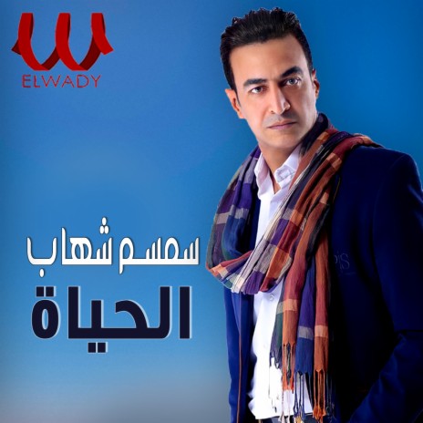 الحياه cover art