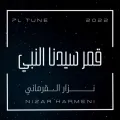 قمر سيدنا النبي