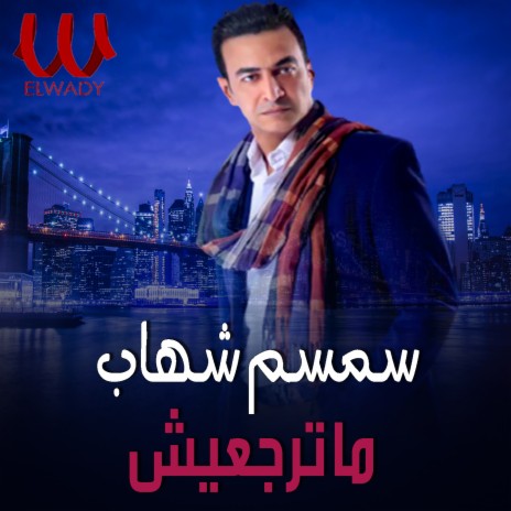 ماترجعيش cover art
