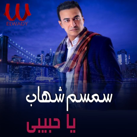 يا حبيبي