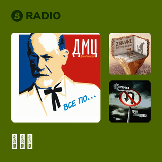 ДМЦ Radio