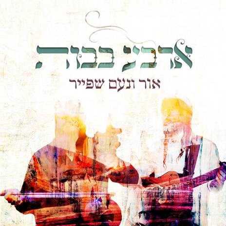 ארבע בבות ft. אור שפייר cover art