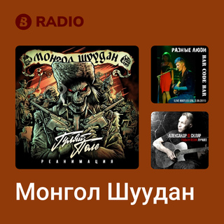 Монгол Шуудан Radio