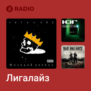 Лигалайз Radio