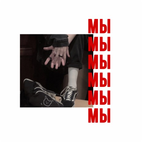Мы cover art
