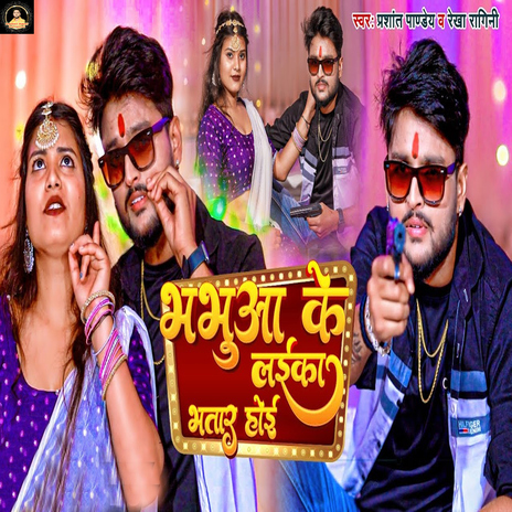 Bhabhuaa Ke Laika Bhatar Hoi ft. Rekha Ragini cover art