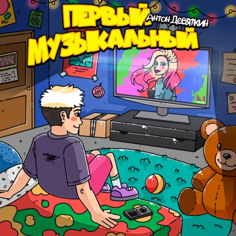 Первый Музыкальный
