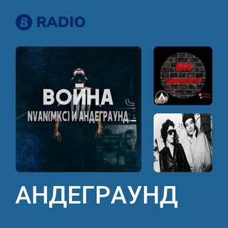 АНДЕГРАУНД Radio