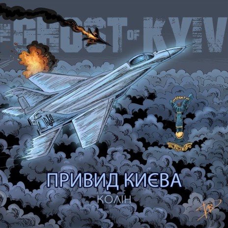Привид Києва cover art