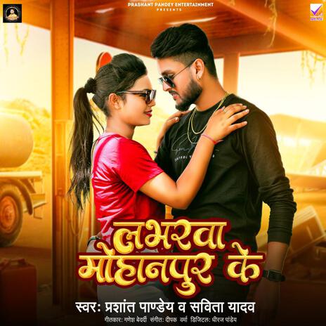 Loverwa Mohanpur Ke ft. Savita Yadav cover art