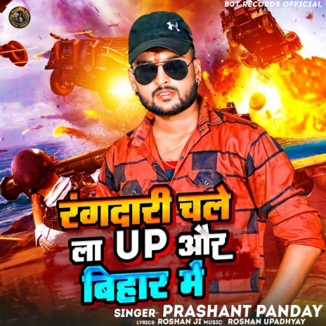 Rangdari Chale La Up Aur Bihar Me ft. Mamata Maury cover art