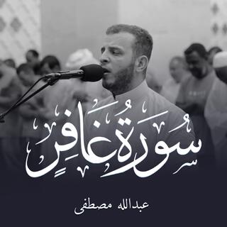 القارئ عبدالله مصطفي