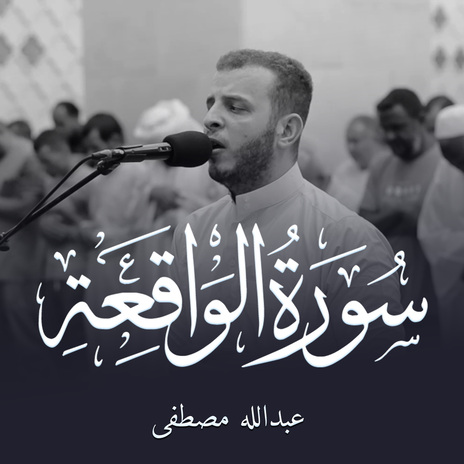 سورة الواقعة cover art