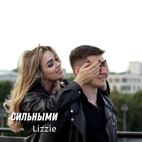 Сильными cover art