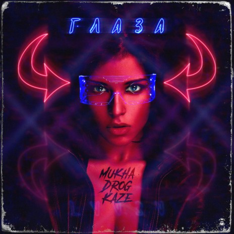 Глаза ft. Drog & KAZE