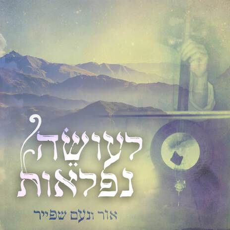 לעושה נפלאות ft. אור שפייר cover art