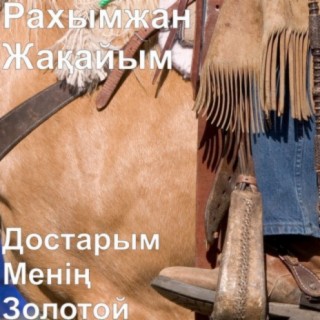 Рахымжан Жақайым