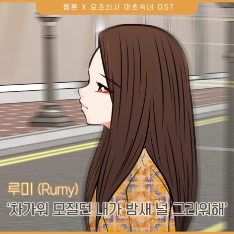 차가워 모질던 내가 밤새 널 그리워 해 Instrumental cover art