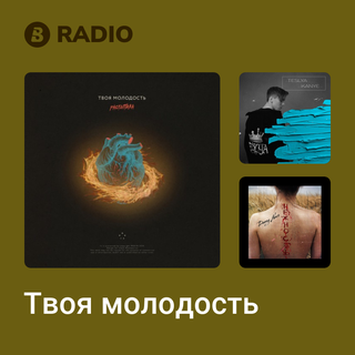 Твоя молодость Radio