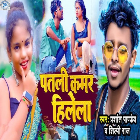 Patli Kamar Hilela ft. Shilpi Raj cover art