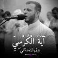 اية الكرسي