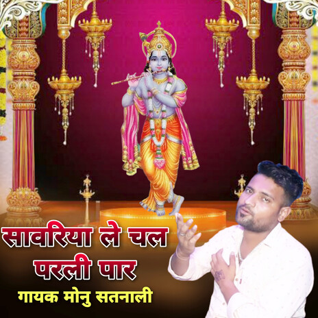 Sanwriya Le Chal Parli Paar cover art