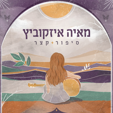 סיפור קצר ft. Moti Kirschenbaum cover art