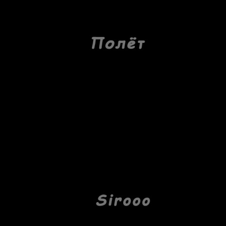 Полёт cover art