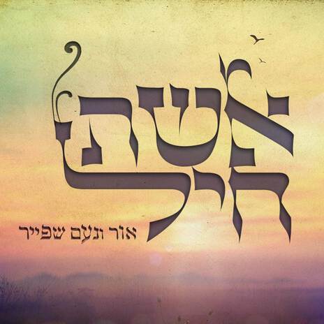 אשת חיל ft. אור שפייר cover art