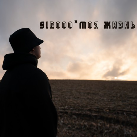 Моя жизнь cover art