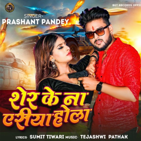 Sher ke Na Yeriya Hola cover art