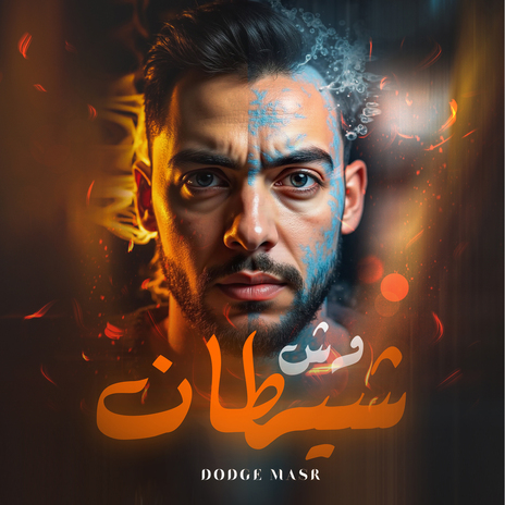 وش شيطان