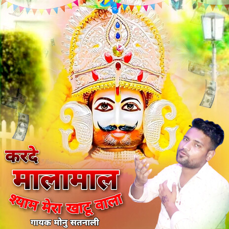 Karde Malamaal Shyam Mera Khatu Wala cover art