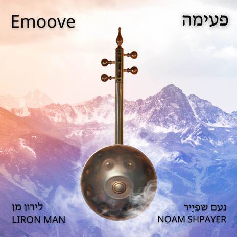 Emoove ft. Liron Man cover art