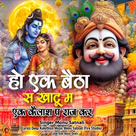 Ho Ek Baitha Sai Khatu Mai Ek Kailash Pe Raj Kar ft. Deepak Kuloth cover art