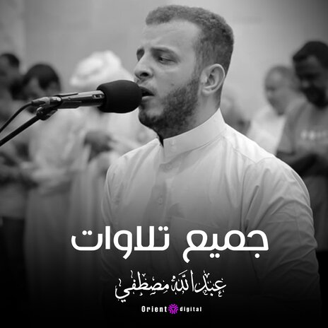 تلاوات منوعة