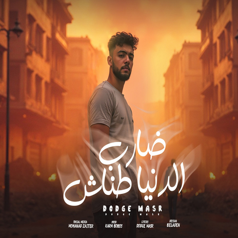 ضارب الدنيا طناش