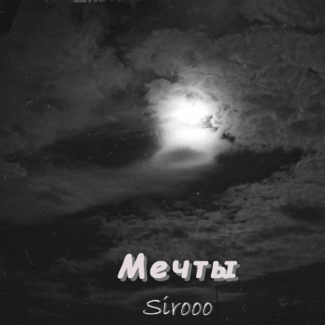 Мечты cover art