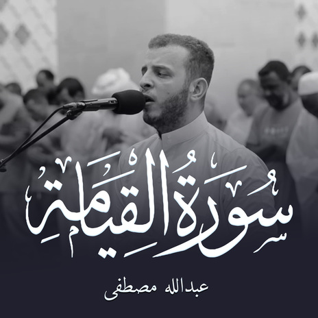 سورة القيامة