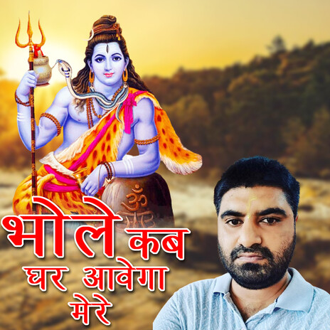 Bhole Kab Ghar Aavega Mere cover art
