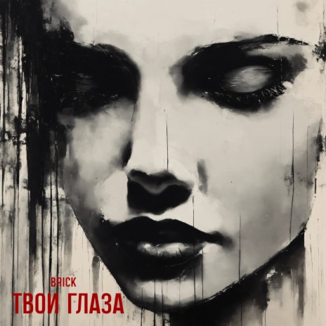 Твои глаза cover art