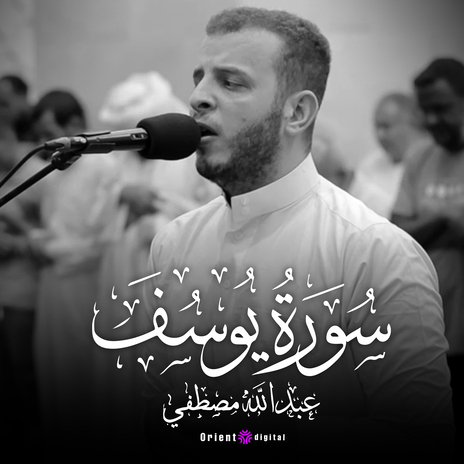 ما تيسر من سورة يوسف
