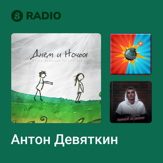 Антон Девяткин Radio