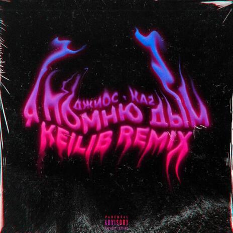 Я помню дым Keilib Remix ft. К.А.-2