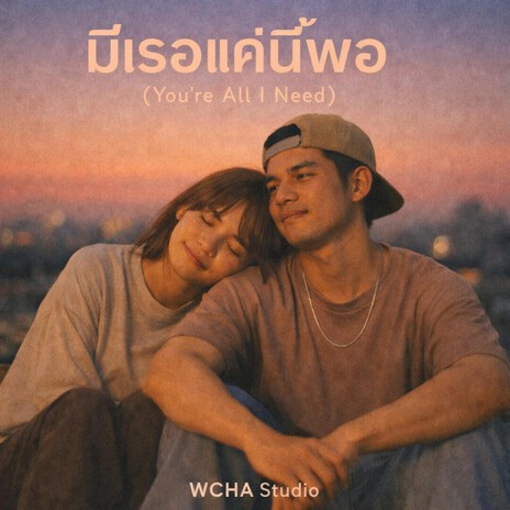 มีเธอแค่นี้พอ (You’re All I Need) cover art