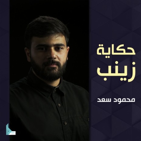 حكاية زينب