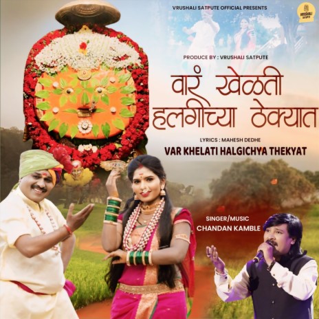 Var Khelati Halgichya Thekyat cover art