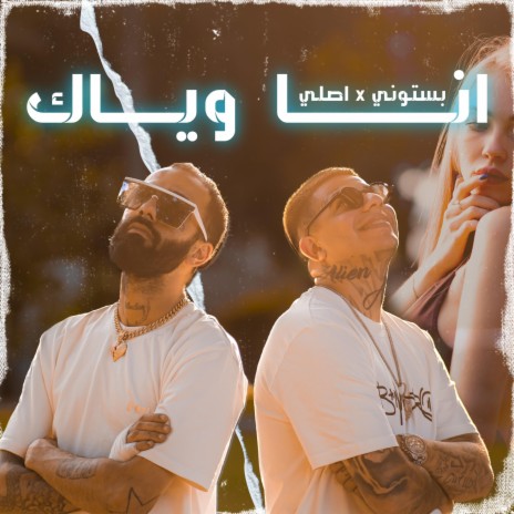 انا وياك ft. Asli1k cover art