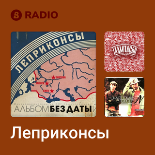 Леприконсы Radio